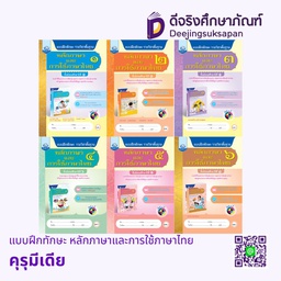 แบบฝึกทักษะ หลักภาษาและการใช้ภาษาไทย คุรุมีเดีย