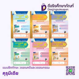 แบบฝึกทักษะ วรรณคดีและวรรณกรรม คุรุมีเดีย