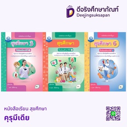 หนังสือเรียน สุขศึกษา คุรุมีเดีย
