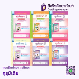 แบบฝึกทักษะ สุขศึกษา คุรุมีเดีย