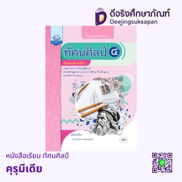 หนังสือเรียน ทัศนศิลป์ คุรุมีเดีย