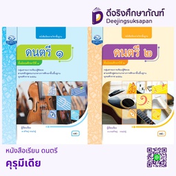 หนังสือเรียน ดนตรี คุรุมีเดีย