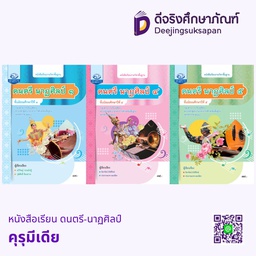 หนังสือเรียน ดนตรี-นาฏศิลป์ คุรุมีเดีย