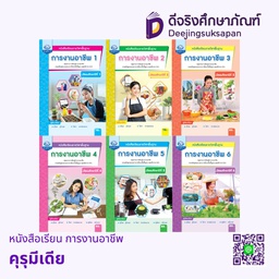 หนังสือเรียน การงานอาชีพ คุรุมีเดีย