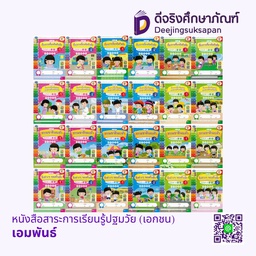 หนังสือสาระการเรียนรู้ปฐมวัย (เอกชน) เอมพันธ์