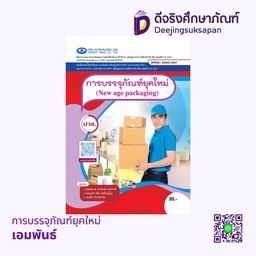 [20202-2007] การบรรจุภัณฑ์ยุคใหม่ เอมพันธ์