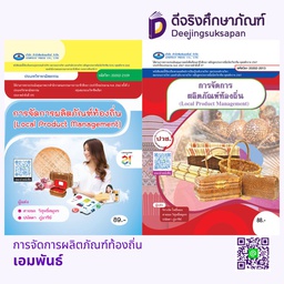 การจัดการผลิตภัณฑ์ท้องถิ่น เอมพันธ์