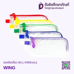 [SRB1053] ซองซิปเดี่ยว B6.5 #SRB1053 WING
