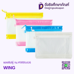 [SRB1026] ซองซิปคู่ A4 #SRB1026 WING