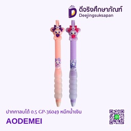 [GP-36049] ปากกาลบได้ 0.5 GP-36049 หมึกน้ำเงิน AODEMEI