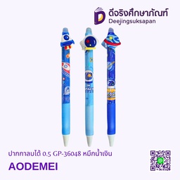 [GP-36048] ปากกาลบได้ 0.5 GP-36048 หมึกน้ำเงิน AODEMEI