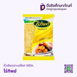 ถั่วเขียวเราะเปลือก 500ก. ไร่ทิพย์