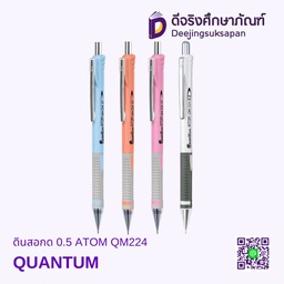 ดินสอกด 0.5 ATOM QM224 QUANTUM