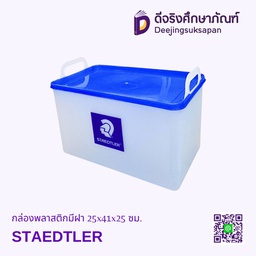 [02825] กล่องพลาสติกมีฝา 25x41x25 ซม. STAEDTLER