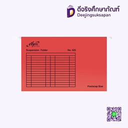 แฟ้มแขวน 525 ELFEN