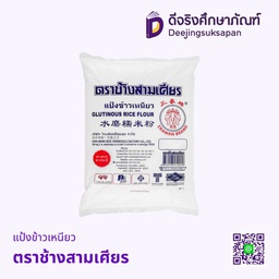 แป้งข้าวเหนียว ตราช้างสามเศียร