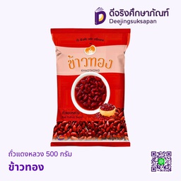ถั่วแดงหลวง 500กรัม ข้าวทอง