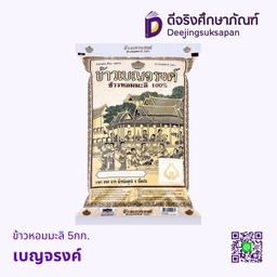 ข้าวหอมมะลิ 5กก. เบญจรงค์